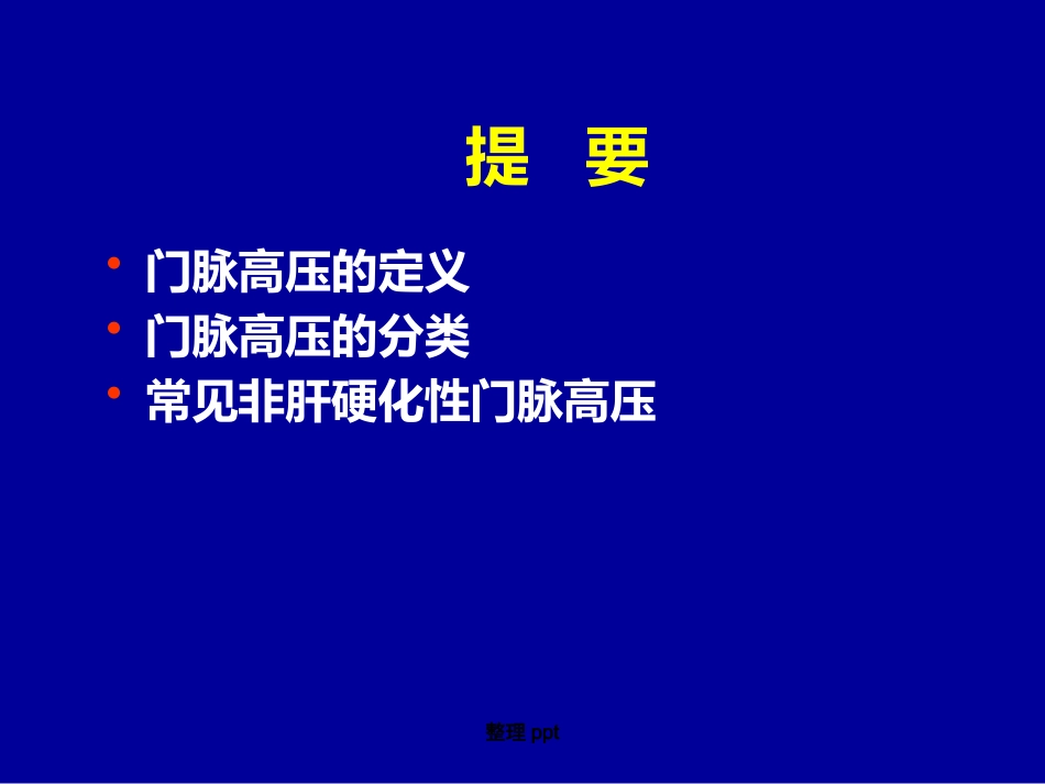 非肝硬化性门脉高压的诊断要点_第2页