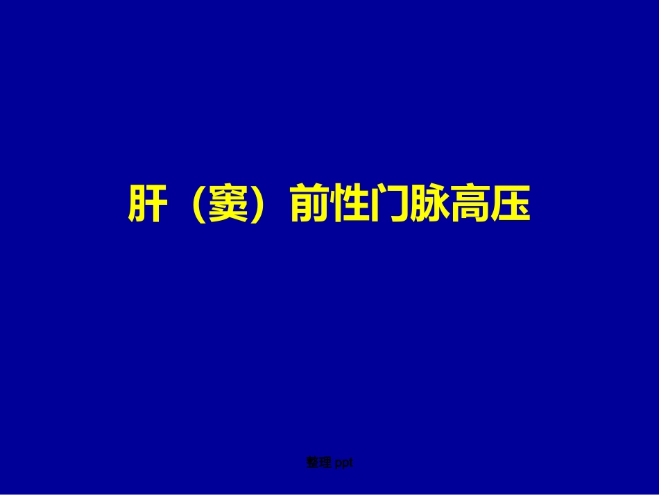 非肝硬化性门脉高压的诊断要点_第6页