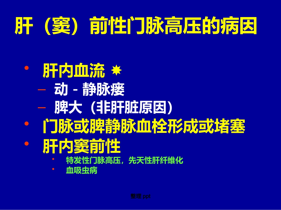 非肝硬化性门脉高压的诊断要点_第7页