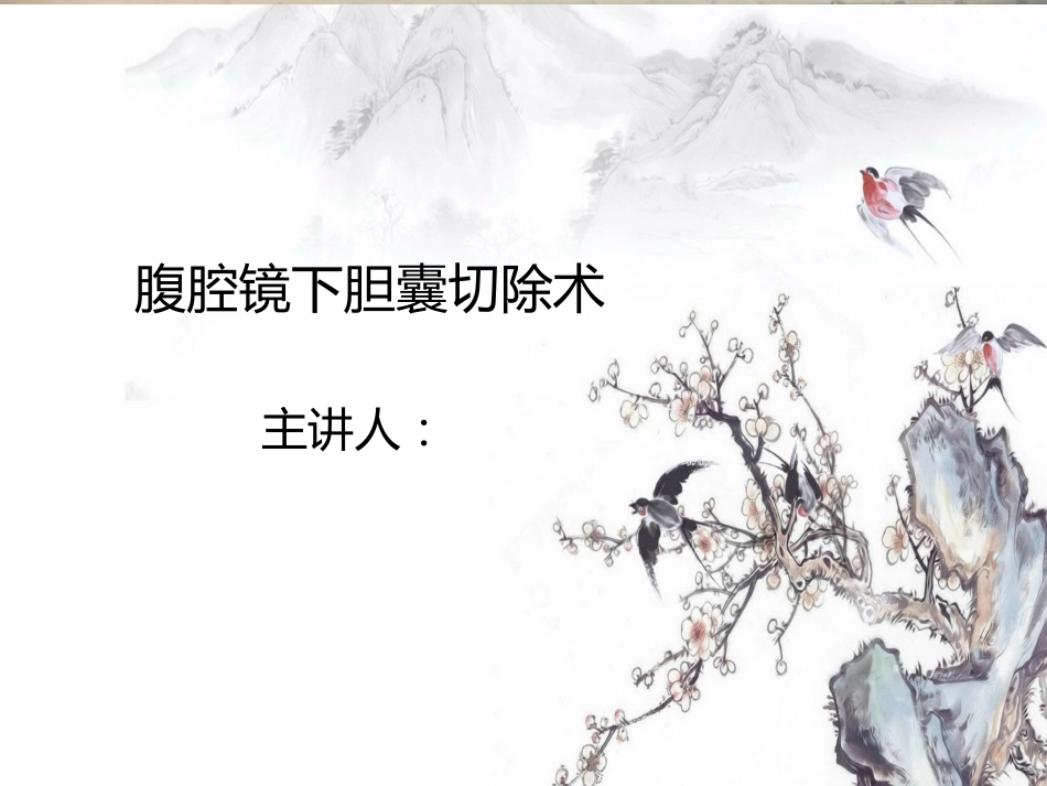 腹腔镜下胆囊切除ppt课件_第1页