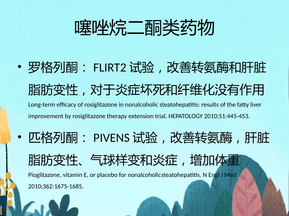 非酒精性脂肪性肝病的药物精选教学PPT_第11页