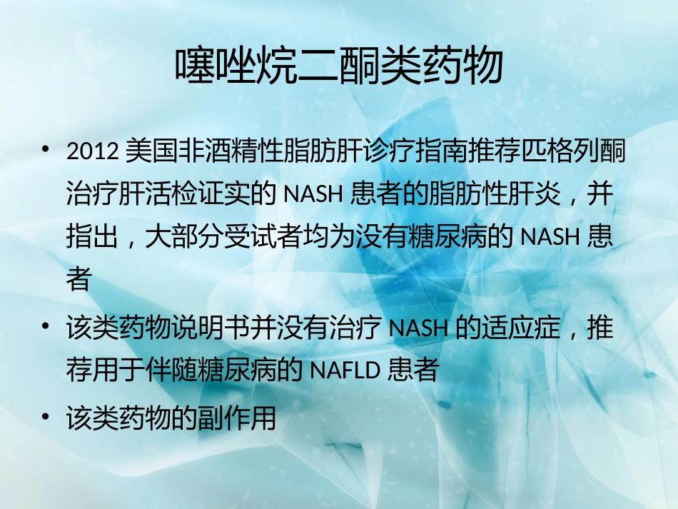 非酒精性脂肪性肝病的药物精选教学PPT_第12页