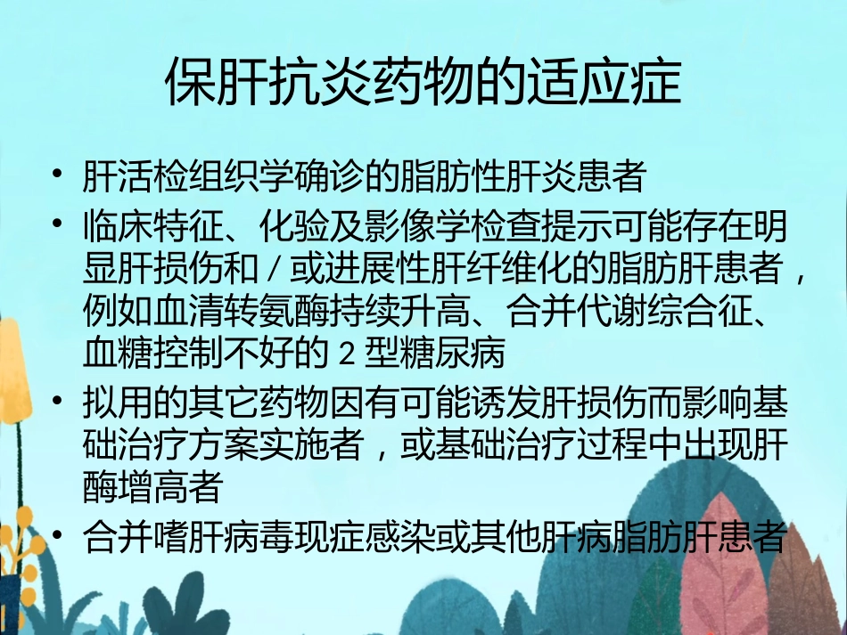 非酒精性脂肪性肝病的药物精选教学PPT_第14页