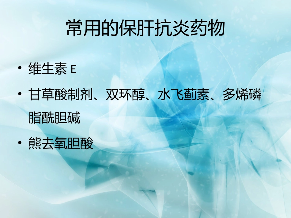 非酒精性脂肪性肝病的药物精选教学PPT_第15页