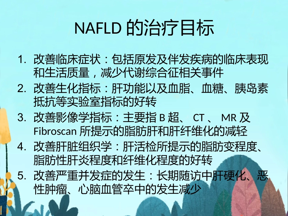 非酒精性脂肪性肝病的药物精选教学PPT_第2页