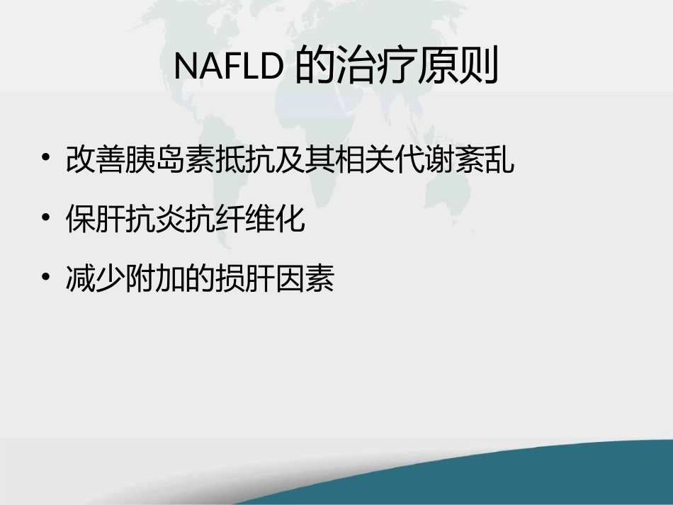 非酒精性脂肪性肝病的药物精选教学PPT_第3页