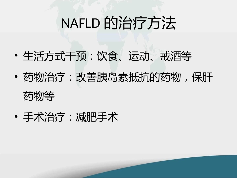非酒精性脂肪性肝病的药物精选教学PPT_第4页