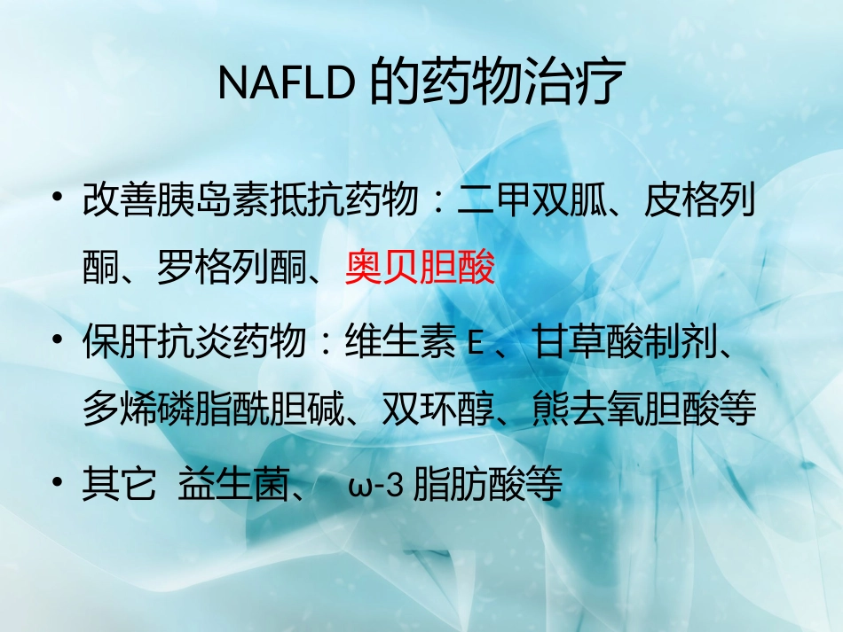 非酒精性脂肪性肝病的药物精选教学PPT_第5页