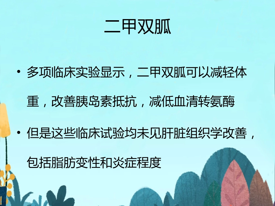 非酒精性脂肪性肝病的药物精选教学PPT_第6页