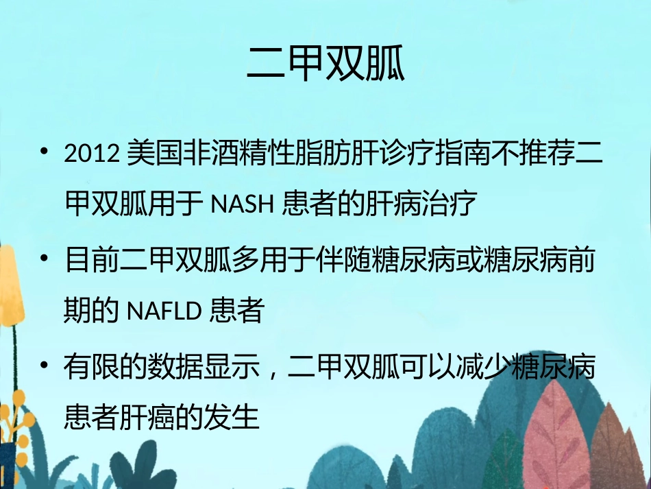 非酒精性脂肪性肝病的药物精选教学PPT_第9页