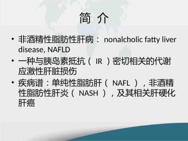 非酒精性脂肪性肝病的药物精选教学PPT