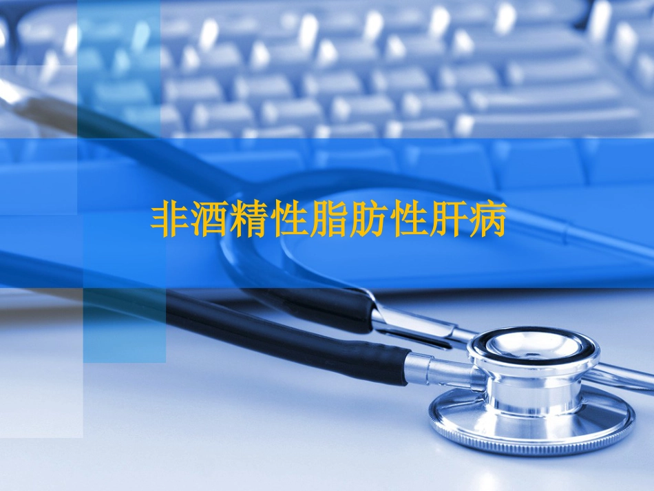 非酒精性脂肪性肝病_第1页