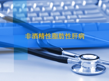 非酒精性脂肪性肝病