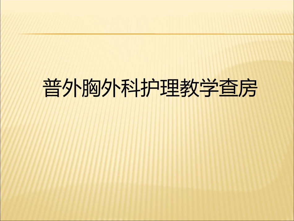 胆囊结石合并胆囊炎教学查房_第1页