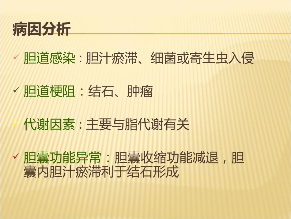 胆囊结石合并胆囊炎教学查房_第12页