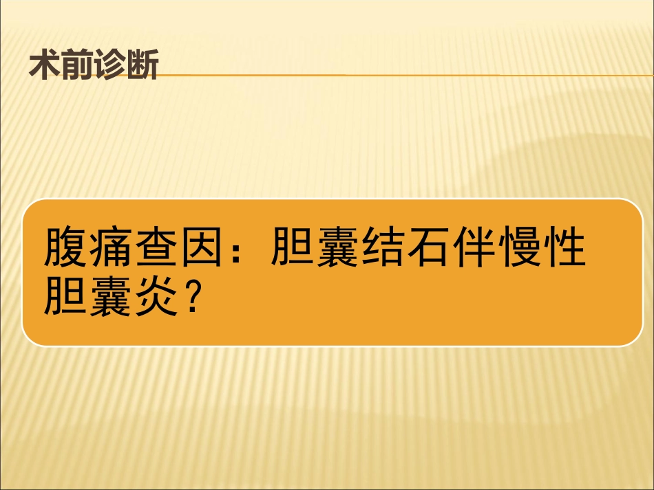 胆囊结石合并胆囊炎教学查房_第8页