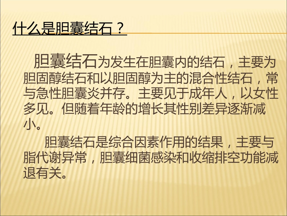 胆囊结石合并胆囊炎教学查房_第9页