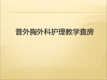 胆囊结石合并胆囊炎教学查房