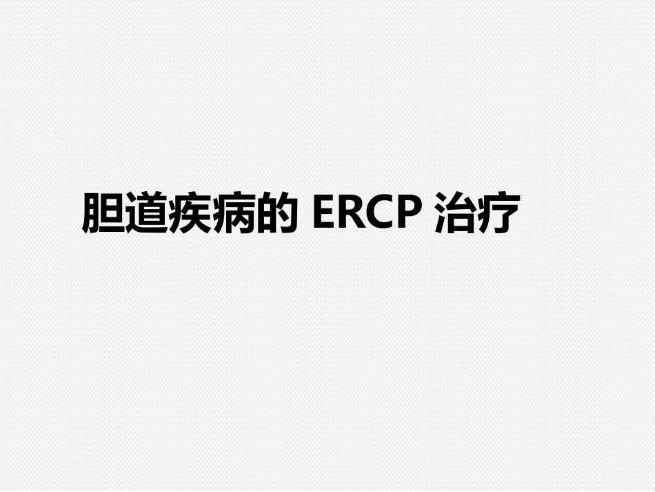 ERCP治疗胆胰疾病_第5页
