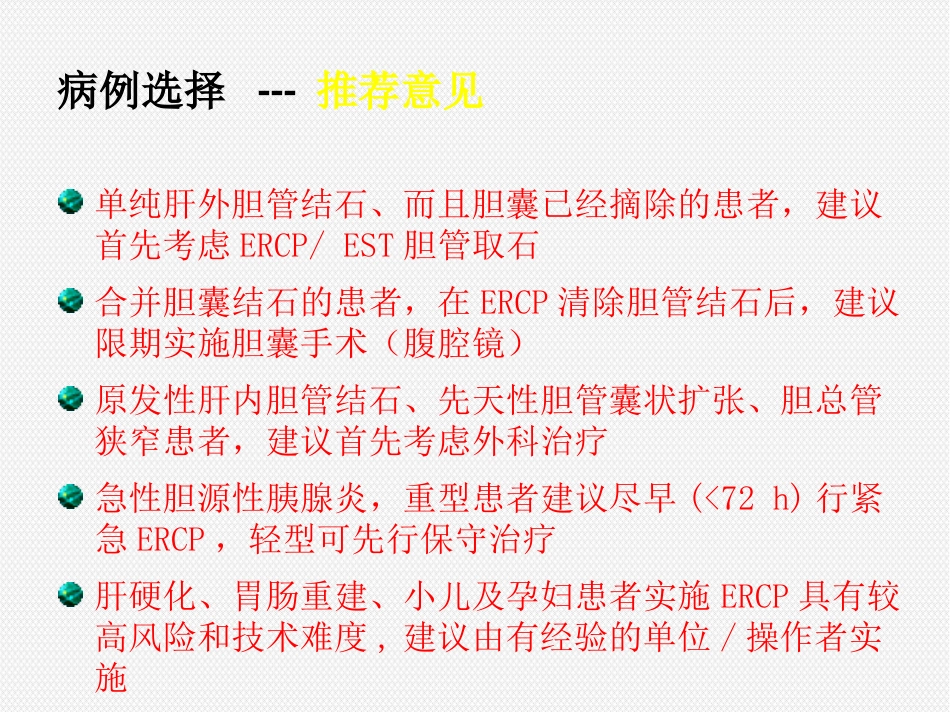 ERCP治疗胆胰疾病_第8页