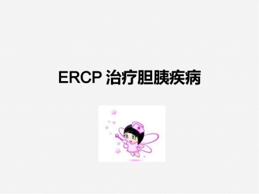 ERCP治疗胆胰疾病