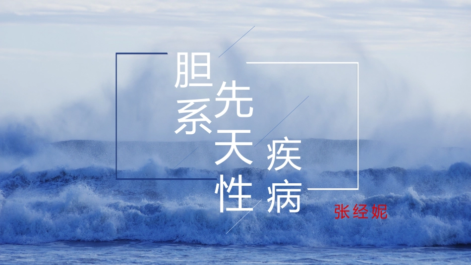 胆系先天性疾病_第1页