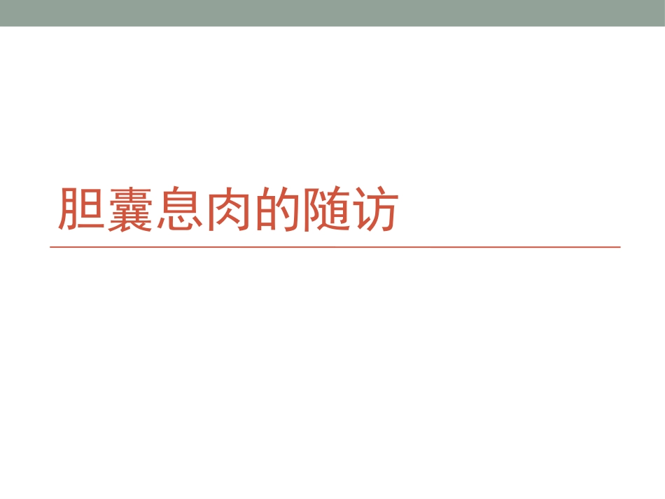 胆囊息肉的随访_第1页