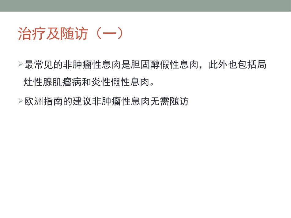 胆囊息肉的随访_第12页