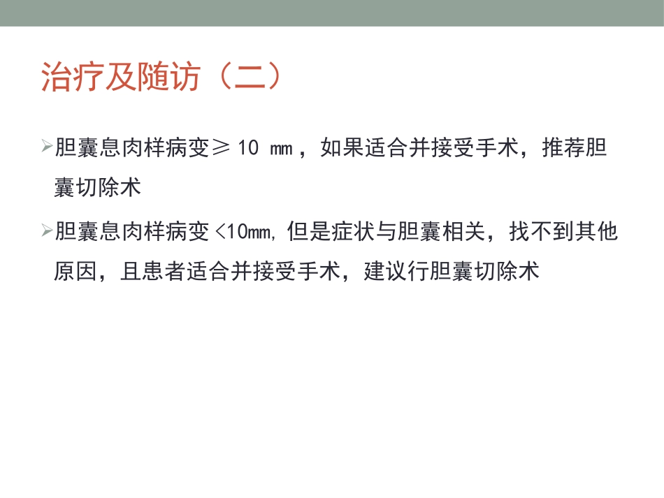 胆囊息肉的随访_第13页