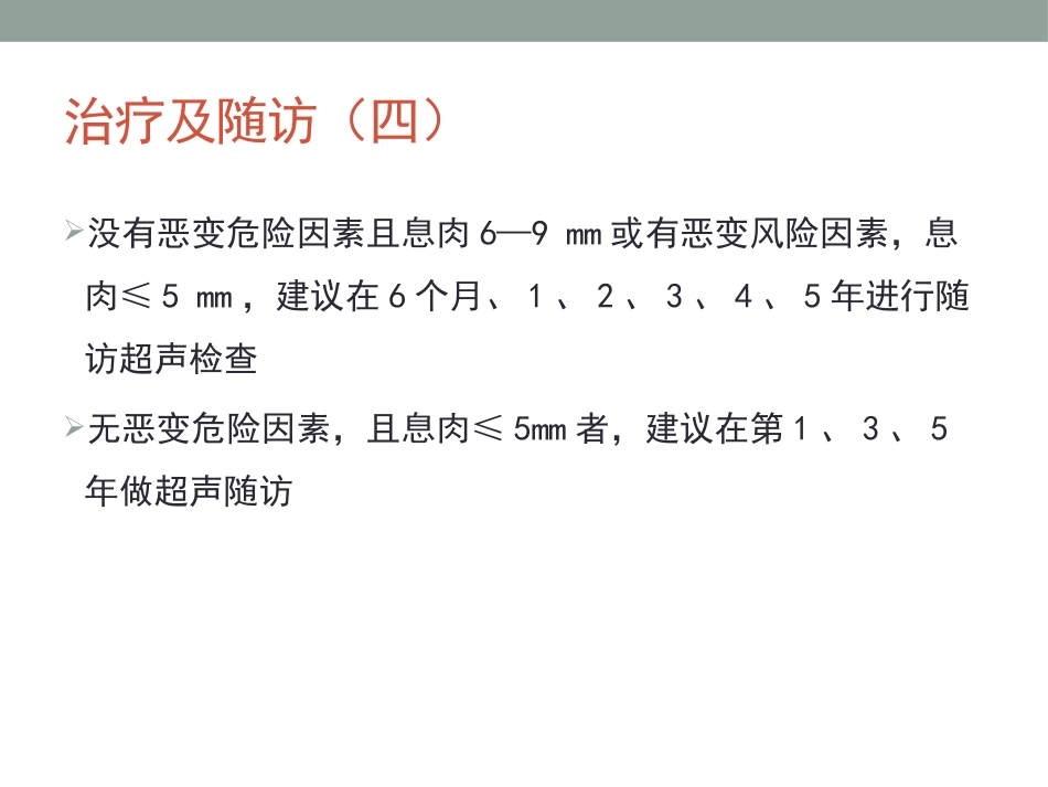 胆囊息肉的随访_第15页