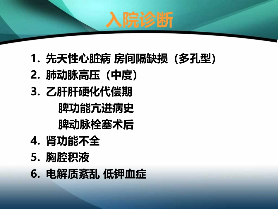 肺高压的利尿策略-ASD+PS+乙肝肝硬化_第12页