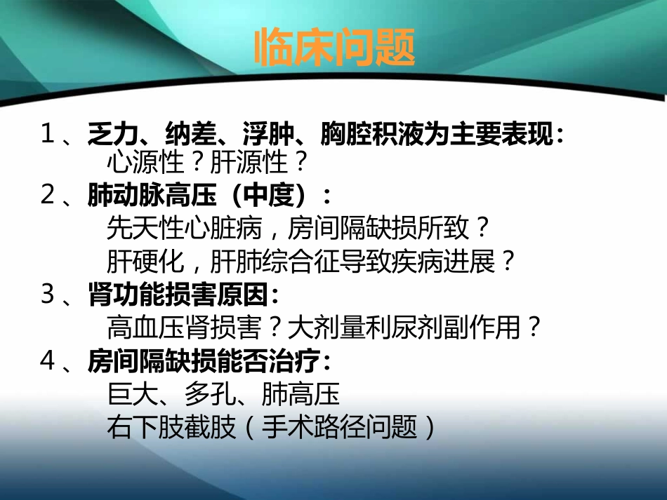 肺高压的利尿策略-ASD+PS+乙肝肝硬化_第13页