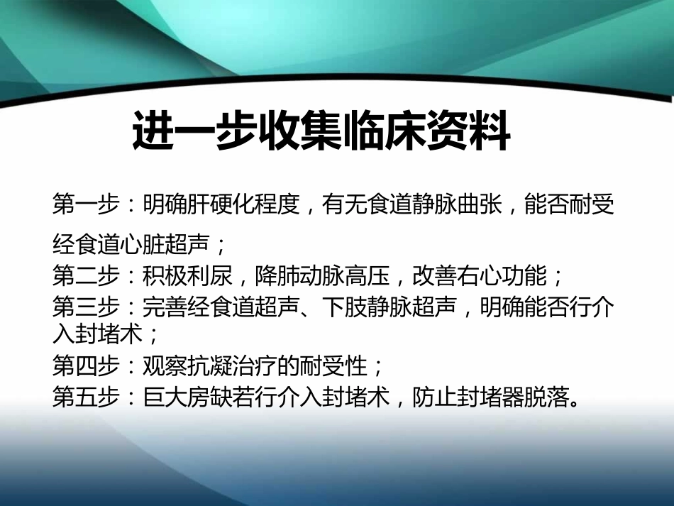 肺高压的利尿策略-ASD+PS+乙肝肝硬化_第14页