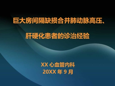 肺高压的利尿策略-ASD+PS+乙肝肝硬化
