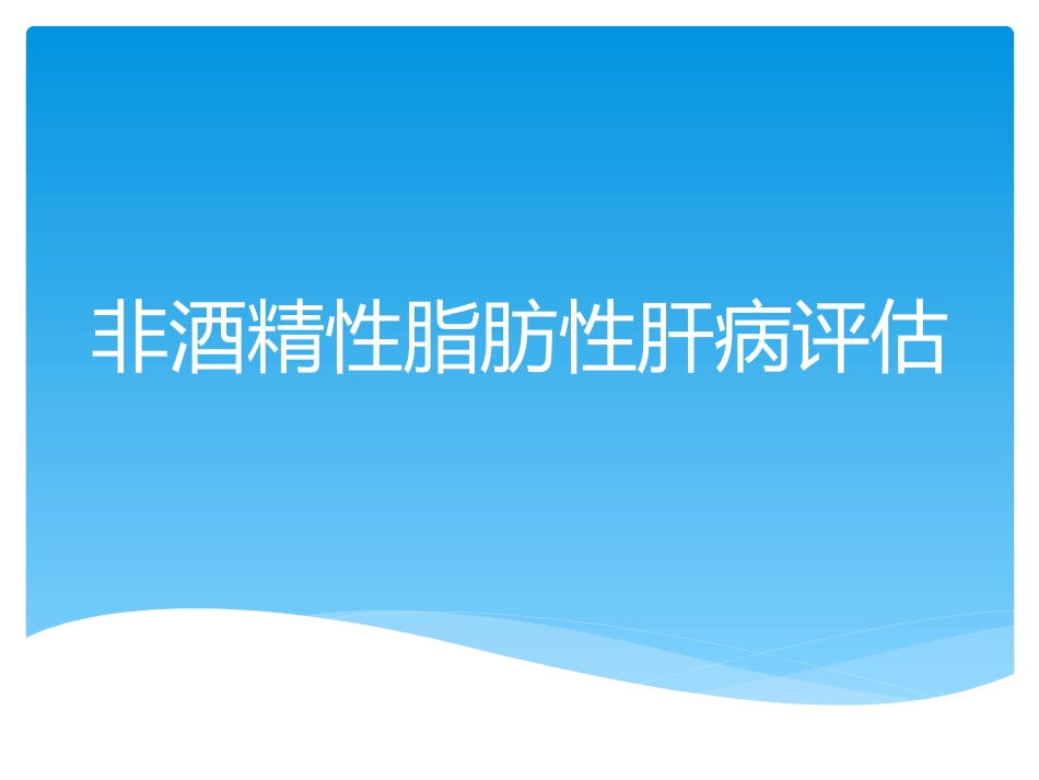 非酒精性脂肪性肝病评估_第1页