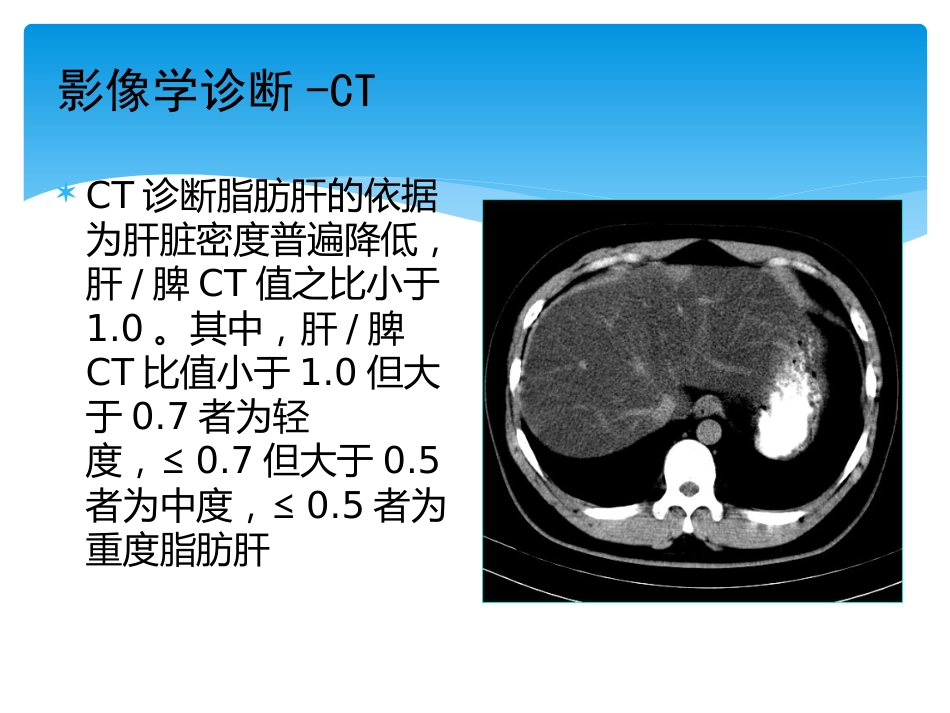 非酒精性脂肪性肝病评估_第10页