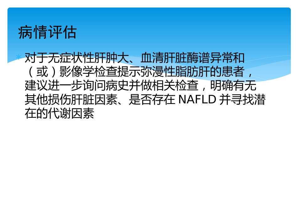 非酒精性脂肪性肝病评估_第13页
