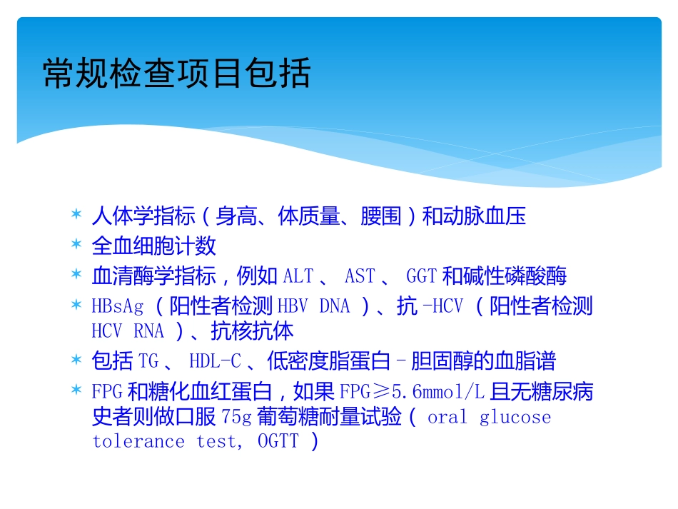 非酒精性脂肪性肝病评估_第14页