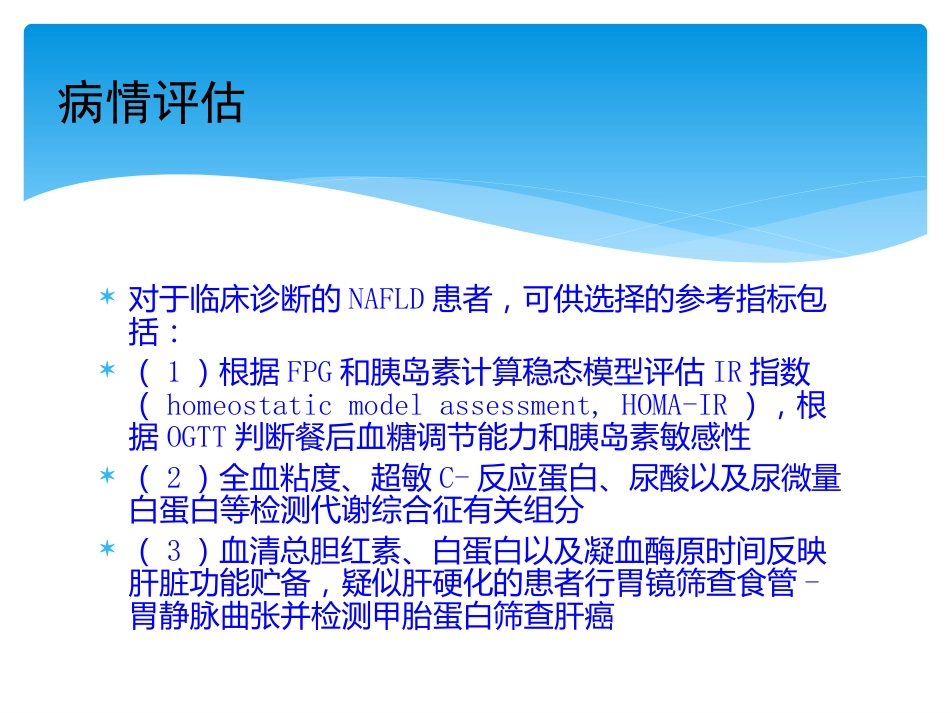 非酒精性脂肪性肝病评估_第15页