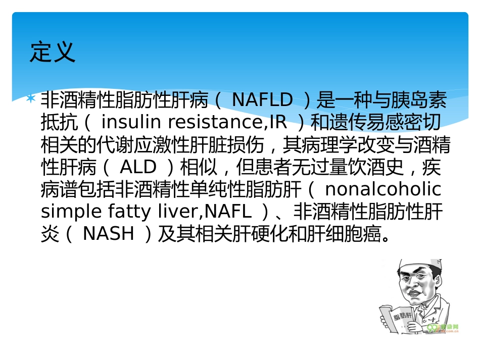 非酒精性脂肪性肝病评估_第2页