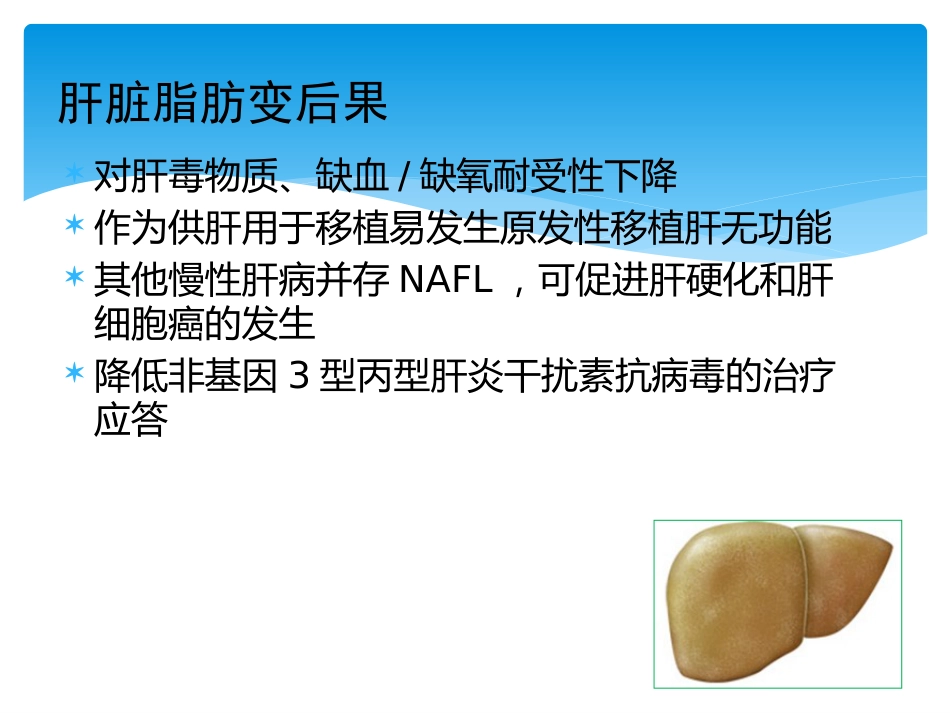 非酒精性脂肪性肝病评估_第3页