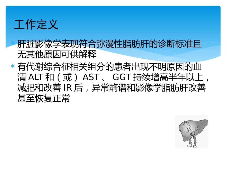 非酒精性脂肪性肝病评估_第5页