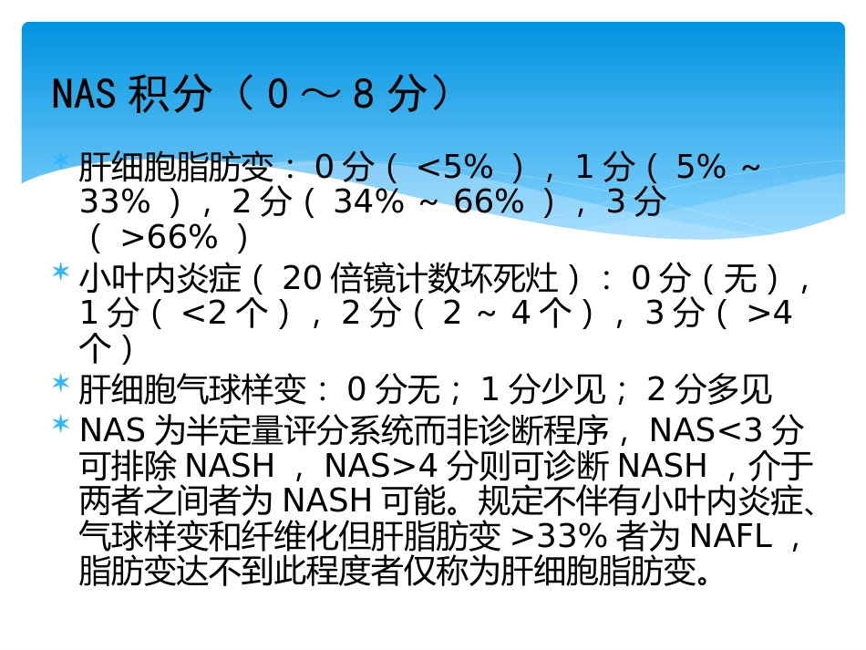 非酒精性脂肪性肝病评估_第7页