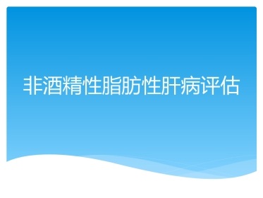 非酒精性脂肪性肝病评估