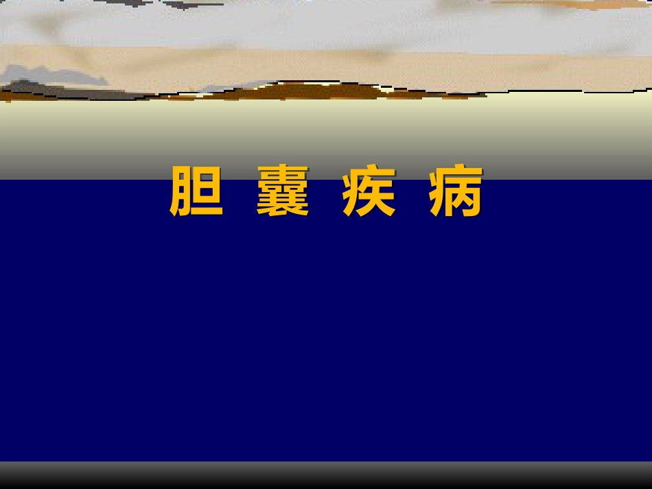 胆囊疾病PPT_第1页