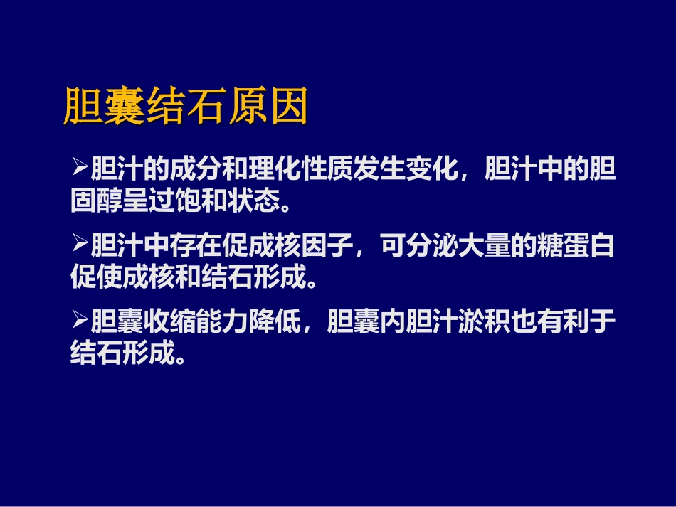 胆囊疾病PPT_第11页