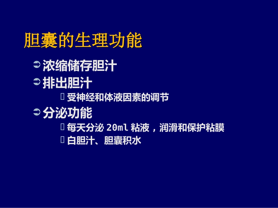 胆囊疾病PPT_第8页