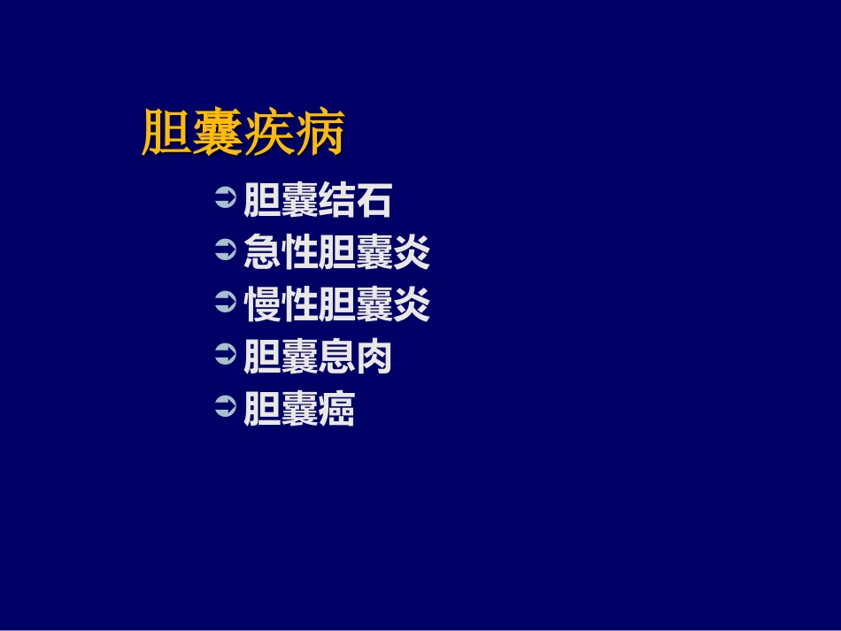胆囊疾病PPT_第9页