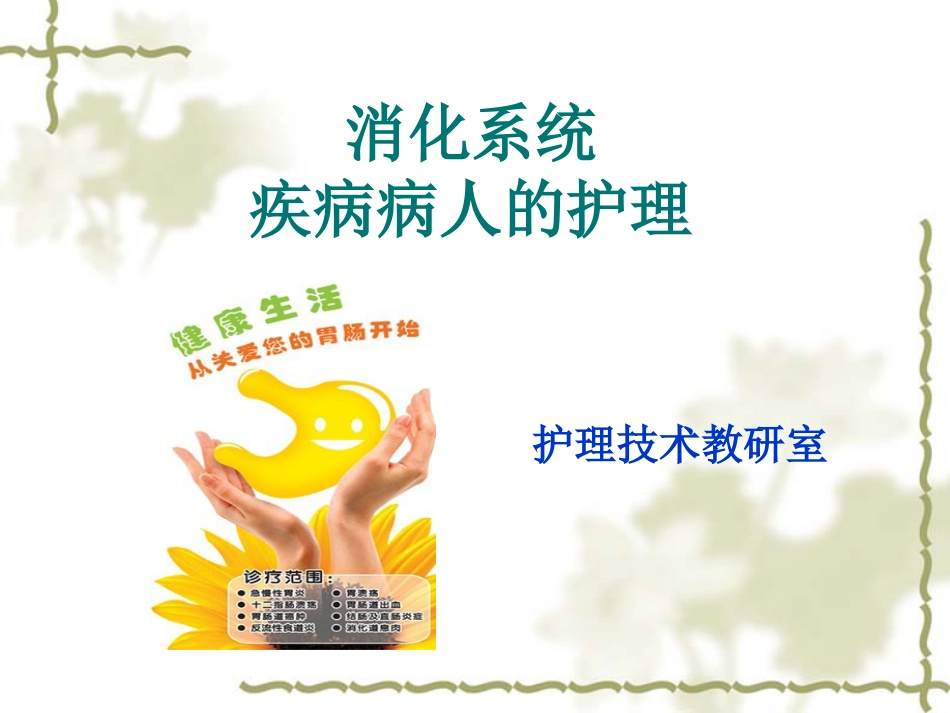 概述消化系统疾病护理_第1页