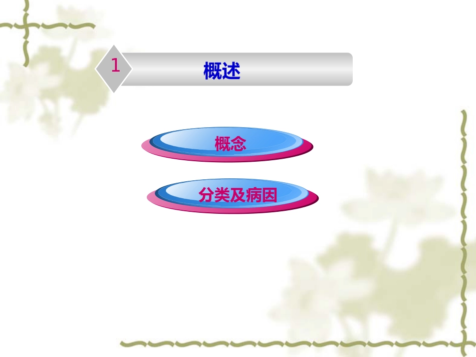 概述消化系统疾病护理_第10页